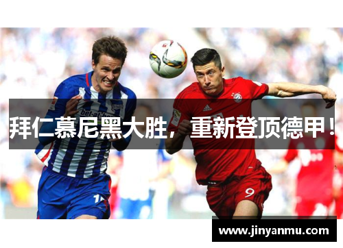 拜仁慕尼黑大胜，重新登顶德甲！