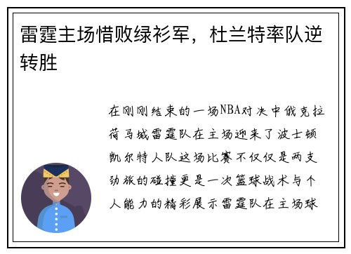雷霆主场惜败绿衫军，杜兰特率队逆转胜