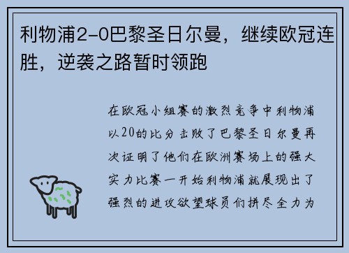 利物浦2-0巴黎圣日尔曼，继续欧冠连胜，逆袭之路暂时领跑