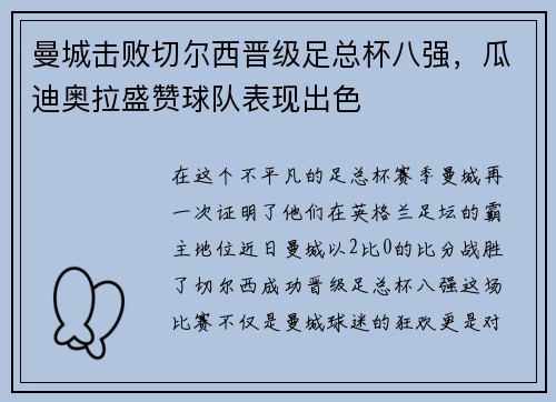 曼城击败切尔西晋级足总杯八强，瓜迪奥拉盛赞球队表现出色