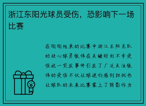 浙江东阳光球员受伤，恐影响下一场比赛