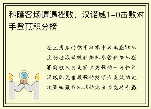 科隆客场遭遇挫败，汉诺威1-0击败对手登顶积分榜