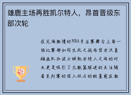 雄鹿主场再胜凯尔特人，昂首晋级东部次轮