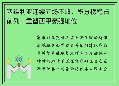 塞维利亚连续五场不败，积分榜稳占前列：重塑西甲豪强地位