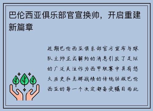 巴伦西亚俱乐部官宣换帅，开启重建新篇章