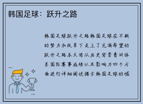 韩国足球：跃升之路