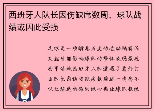 西班牙人队长因伤缺席数周，球队战绩或因此受损