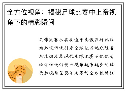 全方位视角：揭秘足球比赛中上帝视角下的精彩瞬间