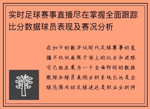 实时足球赛事直播尽在掌握全面跟踪比分数据球员表现及赛况分析