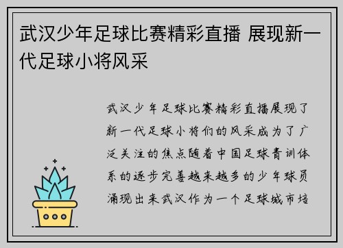 武汉少年足球比赛精彩直播 展现新一代足球小将风采