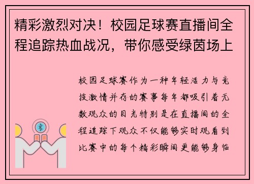 精彩激烈对决！校园足球赛直播间全程追踪热血战况，带你感受绿茵场上的每一刻激情
