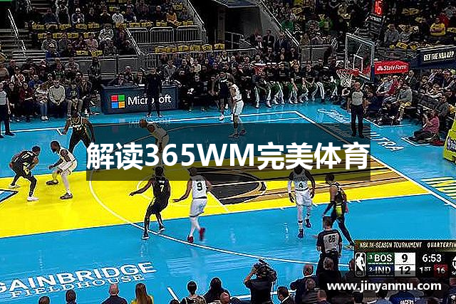 解读365WM完美体育
