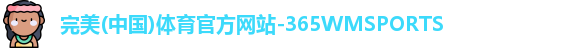 365WM完美体育